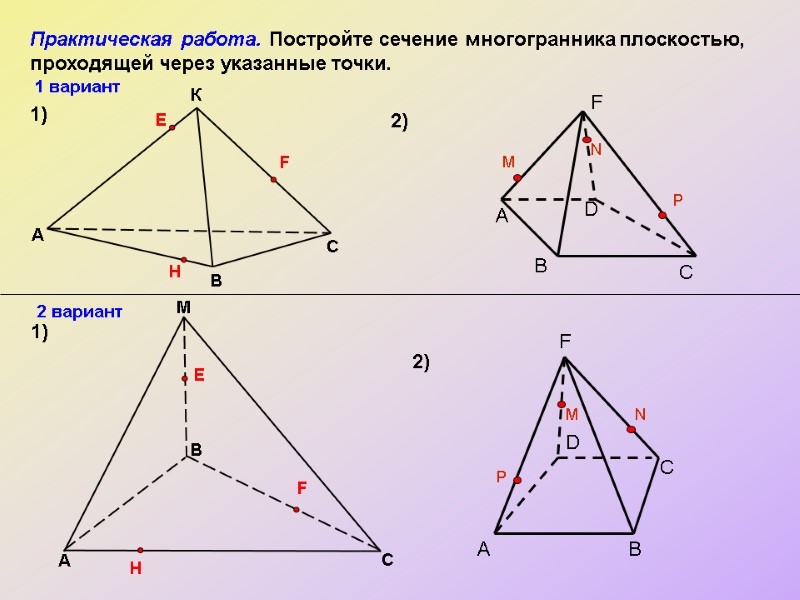 Практическая работа. Постройте сечение многогранника плоскостью, проходящей через указанные точки. M A 1) 1)